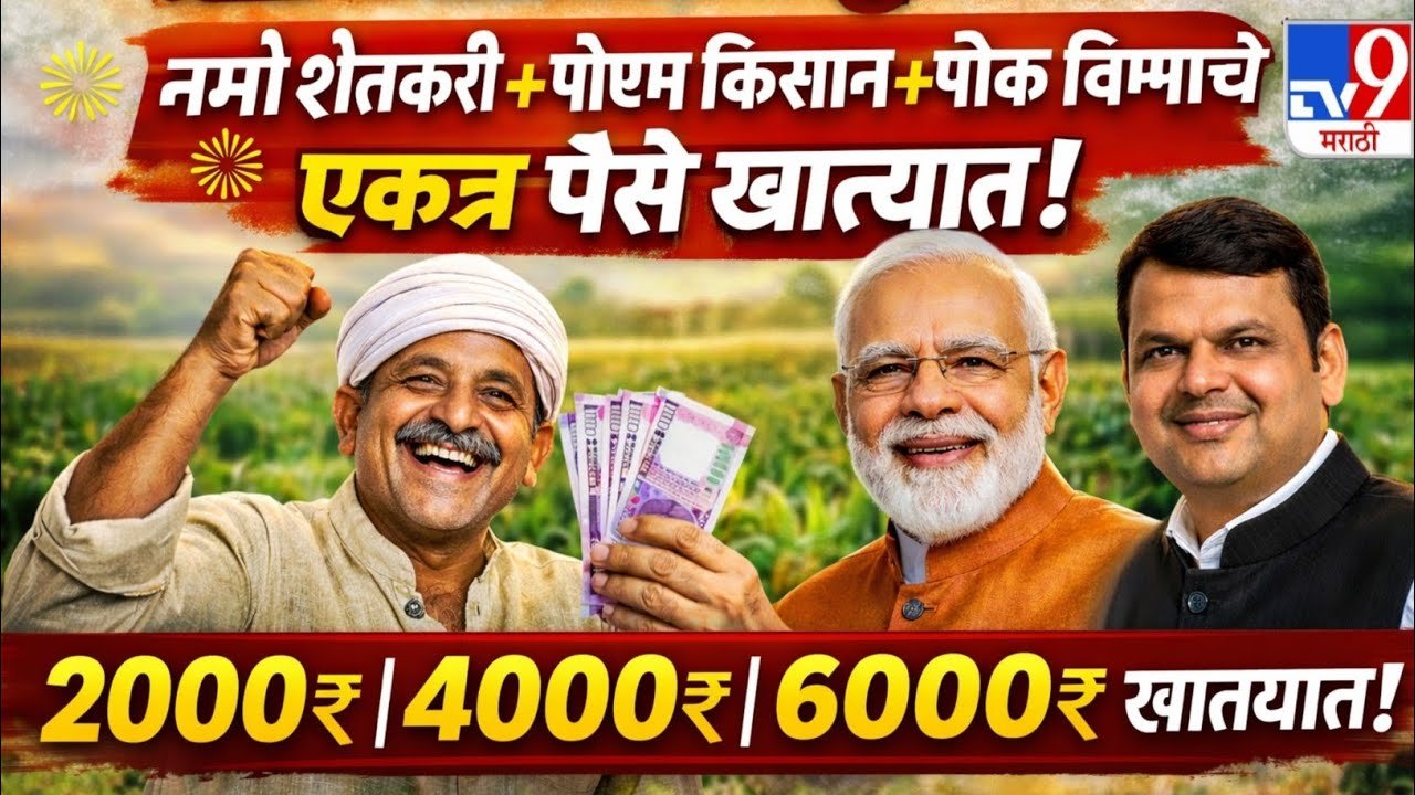 पीएम किसान आणि नमो शेतकरी योजना: 4,000 रूपये एकत्र खात्यावर जमा होण्यास सुरुवात