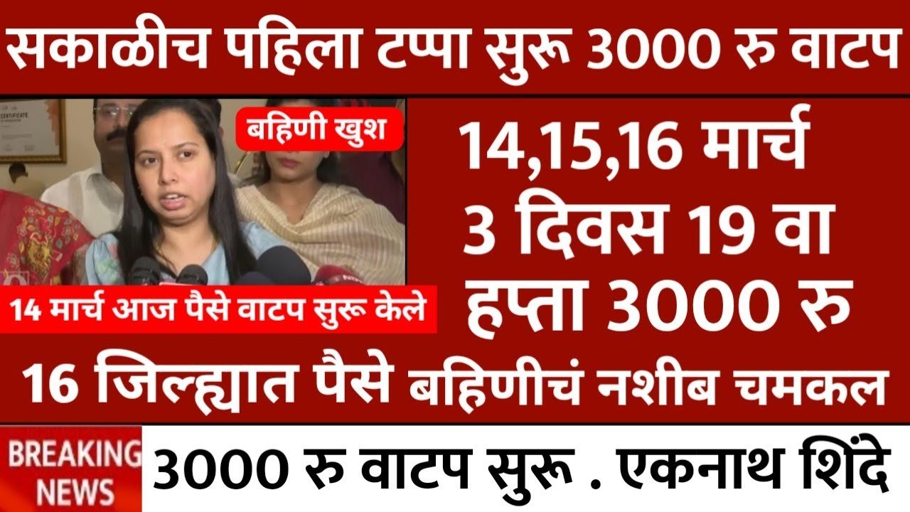 लाडकी बहीण योजना: खात्यात ३००० रुपये जमा होण्यास सुरुवात; तुम्हाला आले का? येथे पहा